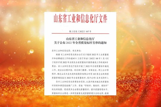 喜讯丨拼搏在线官方网站-拼搏（中国）
能源获“2022年山东省质量标杆”荣誉称号