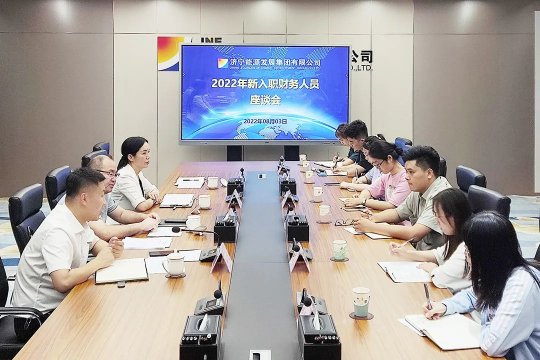 拼搏在线官方网站-拼搏（中国）
能源召开新入职财务人员工作座谈会