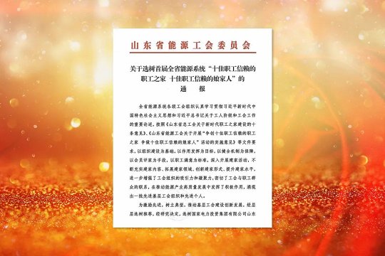 喜讯丨拼搏在线官方网站-拼搏（中国）
能源获评首届全省能源系统“十佳职工信赖的职工之家”