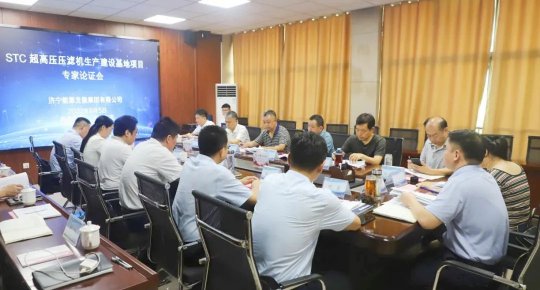 拼搏在线官方网站-拼搏（中国）
能源召开超高压压滤机智能制造及运维项目专家论证会