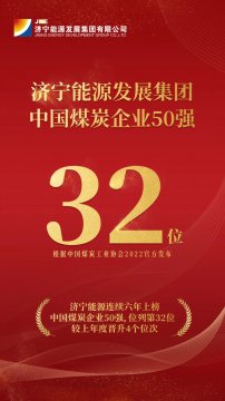 连续六年上榜！拼搏在线官方网站-拼搏（中国）
能源位列2022中国煤炭企业50强第32位 排名同比晋升4个位次
