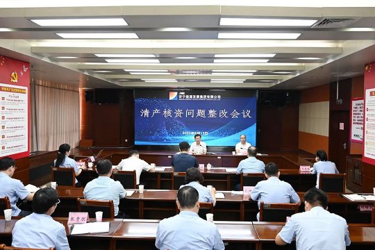 拼搏在线官方网站-拼搏（中国）
能源召开清产核资问题整改会议