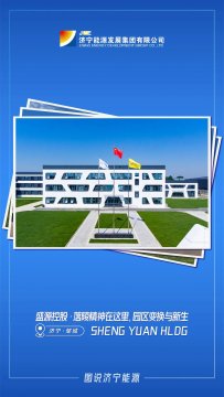 图说拼搏在线官方网站-拼搏（中国）
能源②丨盛源控股·落陵精神在这里，园区变换与新生