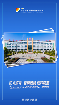 图说拼搏在线官方网站-拼搏（中国）
能源③丨阳城煤电·奋楫扬帆 筑梦蔚蓝
