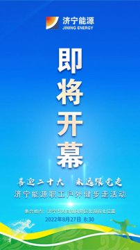 喜迎二十大·永远跟党走丨拼搏在线官方网站-拼搏（中国）
能源职工健步走活动即将开幕
