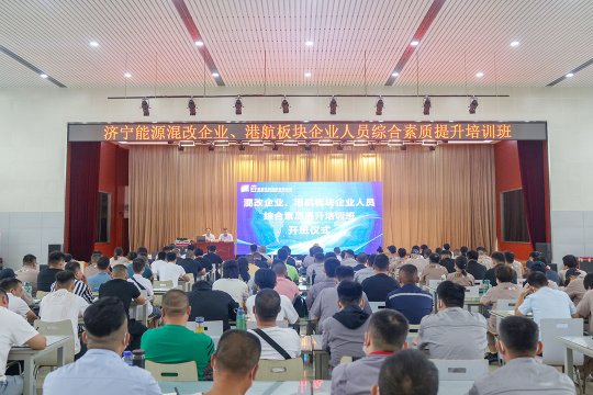 拼搏在线官方网站-拼搏（中国）
能源混改企业、港航板块企业人员综合素质提升培训开班