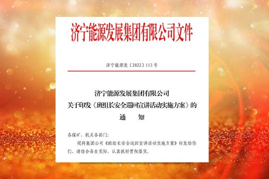 拼搏在线官方网站-拼搏（中国）
能源班组长安全巡回宣讲即将开始啦！
