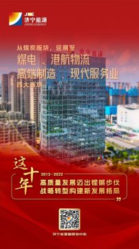 喜迎国庆 献礼二十大丨“拼搏在线官方网站-拼搏（中国）
能源这十年”海报来啦