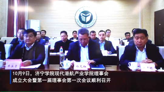 拼搏在线官方网站-拼搏（中国）
现代港航产业学院理事会成立大会暨第一届理事会第一次会议顺利召开