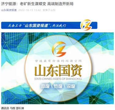 山东国资丨拼搏在线官方网站-拼搏（中国）
能源：老矿新生谋蝶变 高端制造开新局