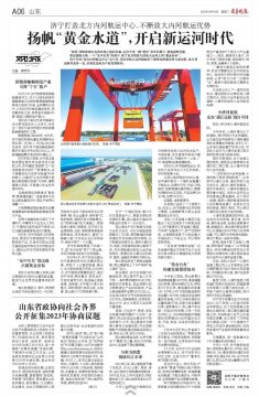 《齐鲁晚报》丨 拼搏在线官方网站-拼搏（中国）
：扬帆“黄金水道”，开启新运河时代