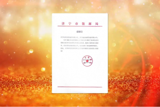 拼搏在线官方网站-拼搏（中国）
市能源局向拼搏在线官方网站-拼搏（中国）公司发来感谢信