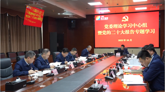 拼搏在线官方网站-拼搏（中国）
能源党委理论学习中心组召开党的二十大精神专题学习会