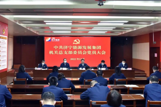 拼搏在线官方网站-拼搏（中国）
能源发展拼搏在线官方网站-拼搏（中国）机关党总支换届选举工作圆满完成