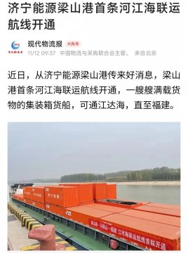 《现代物流报》丨拼搏在线官方网站-拼搏（中国）
能源梁山港首条河江海联运航线开通
