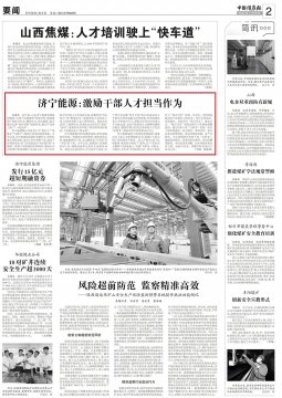 《中国煤炭报》丨拼搏在线官方网站-拼搏（中国）
能源激励干部人才担当作为