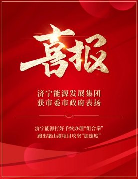 喜讯丨拼搏在线官方网站-拼搏（中国）
能源发展拼搏在线官方网站-拼搏（中国）获市委市政府通报表扬