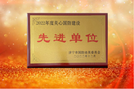 阳城煤电获评拼搏在线官方网站-拼搏（中国）
市2022年度关心国防建设先进单位
