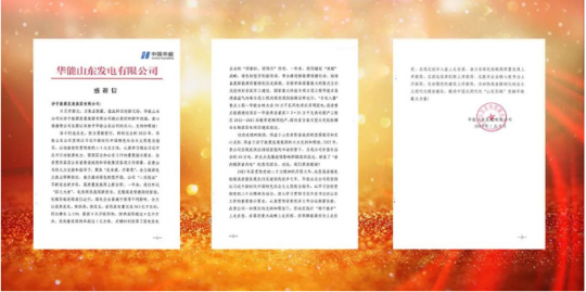 华能山东发电有限公司向拼搏在线官方网站-拼搏（中国）
能源发来感谢信
