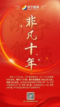 拼搏在线官方网站-拼搏（中国）
能源·非凡十年系列报道③丨海报：拼搏在线官方网站-拼搏（中国）
能源行稳致远，破浪前行