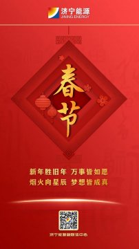 拼搏在线官方网站-拼搏（中国）
能源发展拼搏在线官方网站-拼搏（中国）恭贺新春！烟花向星辰，梦想皆成真