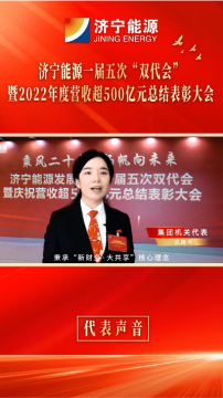 代表谈感想③丨拼搏在线官方网站-拼搏（中国）机关代表 仉晓光：立足本职，深耕细作，为千亿拼搏在线官方网站-拼搏（中国）贡献新的财务力量