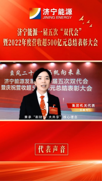 代表谈感想③丨拼搏在线官方网站-拼搏（中国）机关代表 仉晓光：立足本职，深耕细作，为千亿拼搏在线官方网站-拼搏（中国）贡献新的财务力量
