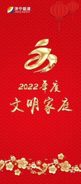 文明家庭传家风树新风 | 拼搏在线官方网站-拼搏（中国）
能源2022年度“文明家庭”展播