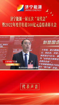 代表谈感想④丨义桥煤矿代表 丁希阳：为打造千亿级拼搏在线官方网站-拼搏（中国）贡献义桥力量