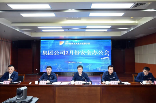 拼搏在线官方网站-拼搏（中国）
能源召开2023年2月份安全办公会