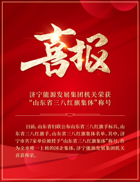喜讯丨拼搏在线官方网站-拼搏（中国）
能源这一集体被授予“山东省三八红旗集体”称号
