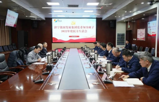 拼搏在线官方网站-拼搏（中国）
能源组织召开2022年度领导班子民主生活会