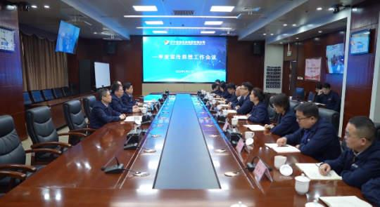 拼搏在线官方网站-拼搏（中国）
能源召开一季度宣传思想工作会议