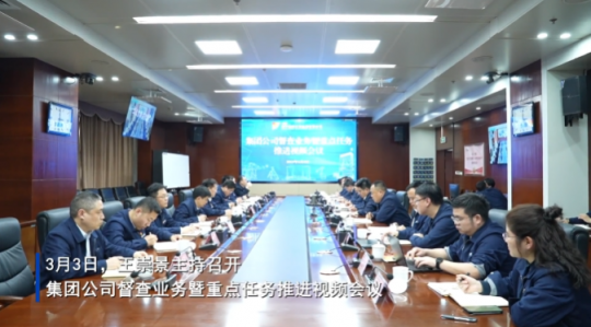 拼搏在线官方网站-拼搏（中国）
能源召开督查业务暨重点任务推进视频会议