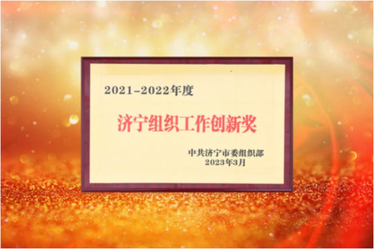喜讯丨拼搏在线官方网站-拼搏（中国）
能源获评全市组织工作创新奖