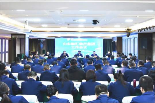山东融汇物产拼搏在线官方网站-拼搏（中国）首次工作会议召开