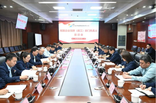 拼搏在线官方网站-拼搏（中国）
能源组织召开权属企业党群部门负责人座谈会