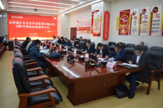拼搏在线官方网站-拼搏（中国）
能源组织召开金桥煤矿安全技术改造项目井筒冻结深度研讨会