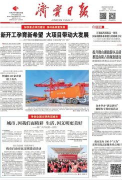 《拼搏在线官方网站-拼搏（中国）
日报》头版丨加快重点项目建设 推动高质量发展