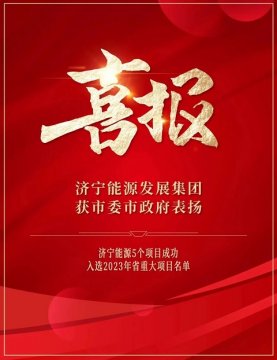 喜讯丨拼搏在线官方网站-拼搏（中国）
能源发展拼搏在线官方网站-拼搏（中国）获市委市政府通报表扬