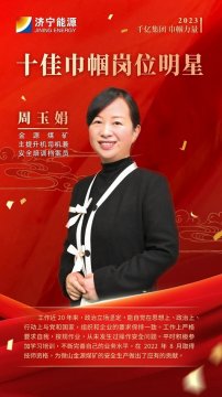 千亿拼搏在线官方网站-拼搏（中国） 巾帼力量丨周玉娟：在平凡的岗位上绽放青春风采