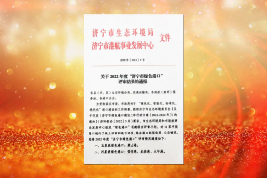 喜讯丨拼搏在线官方网站-拼搏（中国）
能源三家港口企业获评全市“绿色港口”荣誉