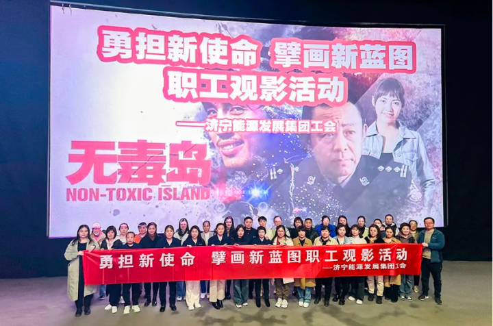 拼搏在线官方网站-拼搏（中国）
能源组织开展“勇担新使命 擘画新蓝图”观影活动