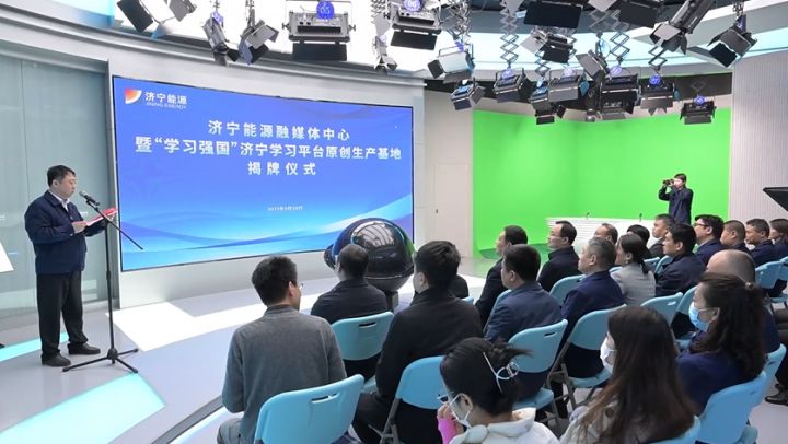 拼搏在线官方网站-拼搏（中国）
能源融媒体中心暨学习强国拼搏在线官方网站-拼搏（中国）
学习平台原创生产基地揭牌仪式隆重举行