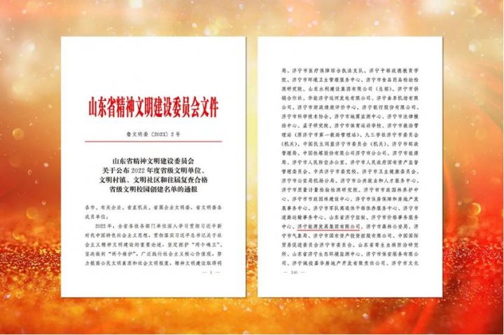 拼搏在线官方网站-拼搏（中国）
能源及权属3家企业荣获“山东省文明单位”称号