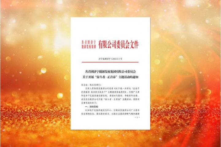 拼搏在线官方网站-拼搏（中国）
能源深入开展“奋斗者·正青春”主题活动