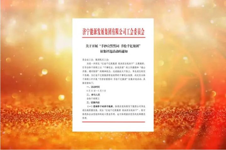 拼搏在线官方网站-拼搏（中国）
能源启动“手抄宣誓誓词 手绘千亿拼搏在线官方网站-拼搏（中国）”征集评选活动