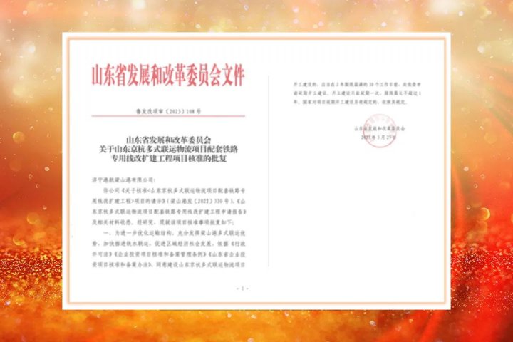 拼搏在线官方网站-拼搏（中国）
能源梁山港铁路专用线（二期）、龙拱港铁路专用线相继获省发改委核准立项