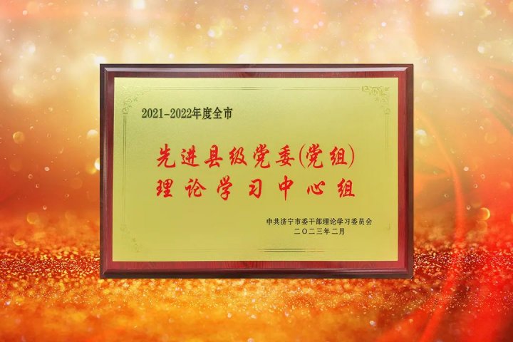 拼搏在线官方网站-拼搏（中国）
能源党委荣获“2021-2022年度全市先进县级党委（党组）理论学习中心组”称号