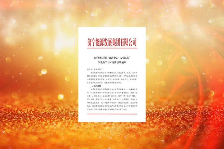 拼搏在线官方网站-拼搏（中国）
能源组织开展“奋进千亿·安全筑基”安全生产大讨论活动